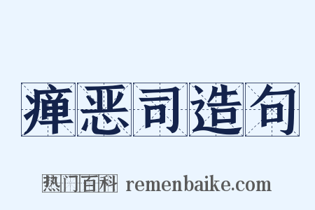 瘅恶司造句是什么意思的图片